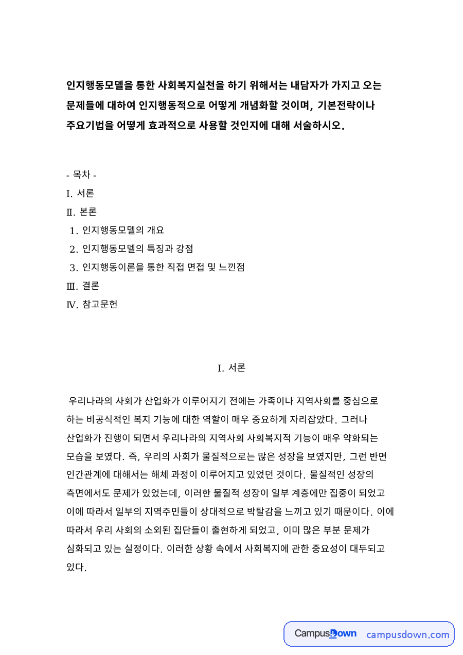 인지행동모델의 개요 자료의 첫 페이지 미리보기