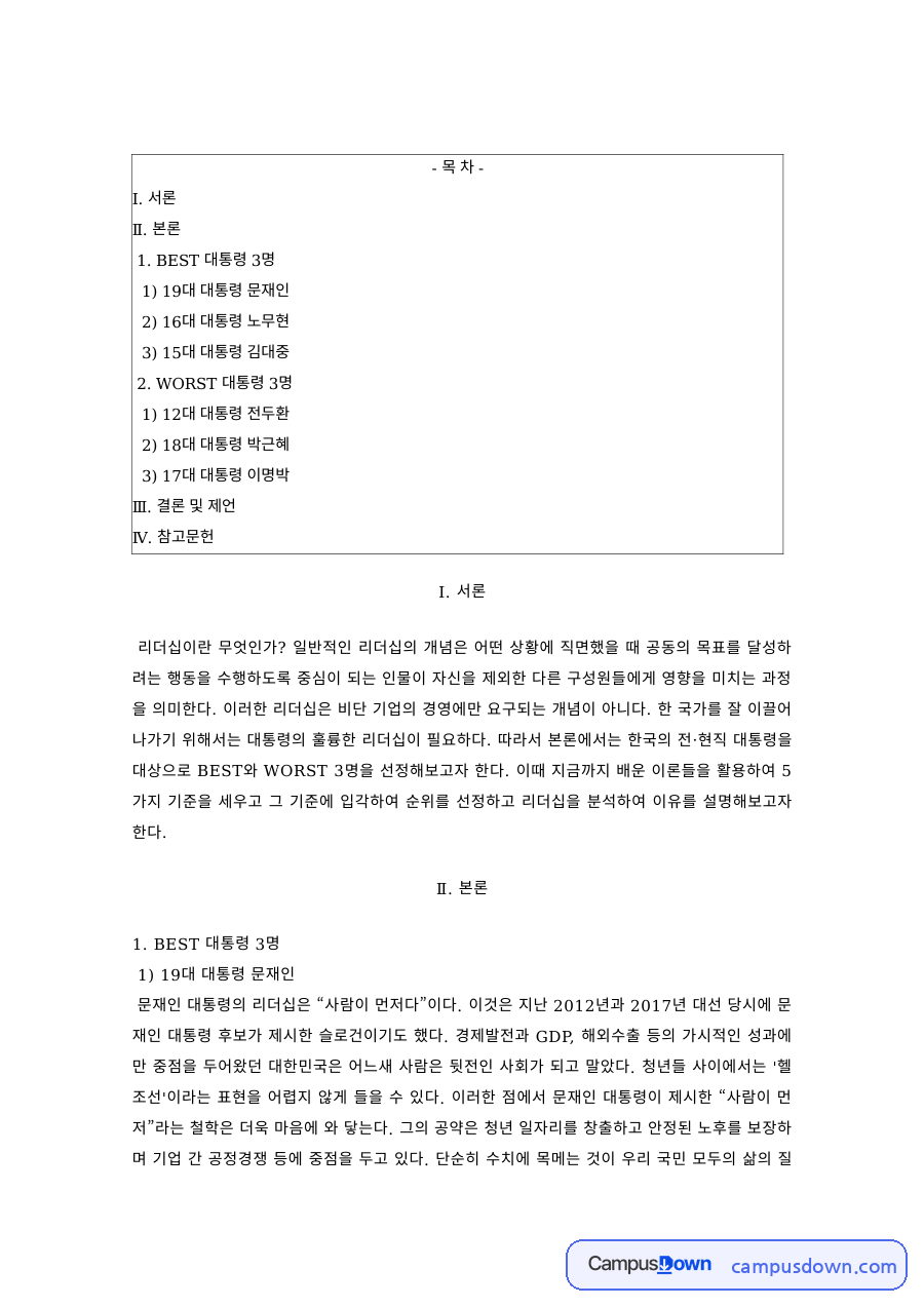 리더십 과제 – 김대중·노무현·문재인 대통령의 리더십 비교 자료의 첫 페이지 미리보기