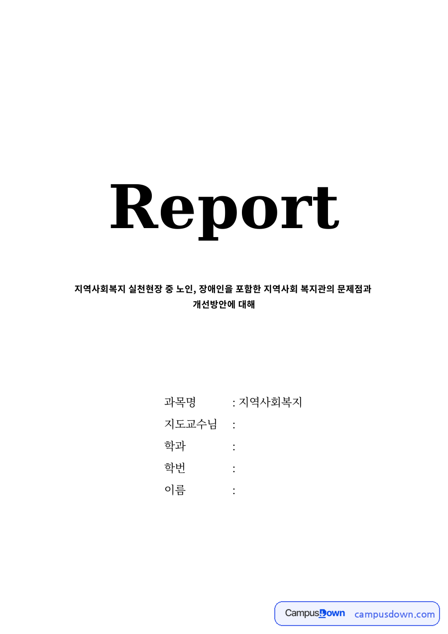 지역사회복지 실천현장 중 노인 자료의 첫 페이지 미리보기