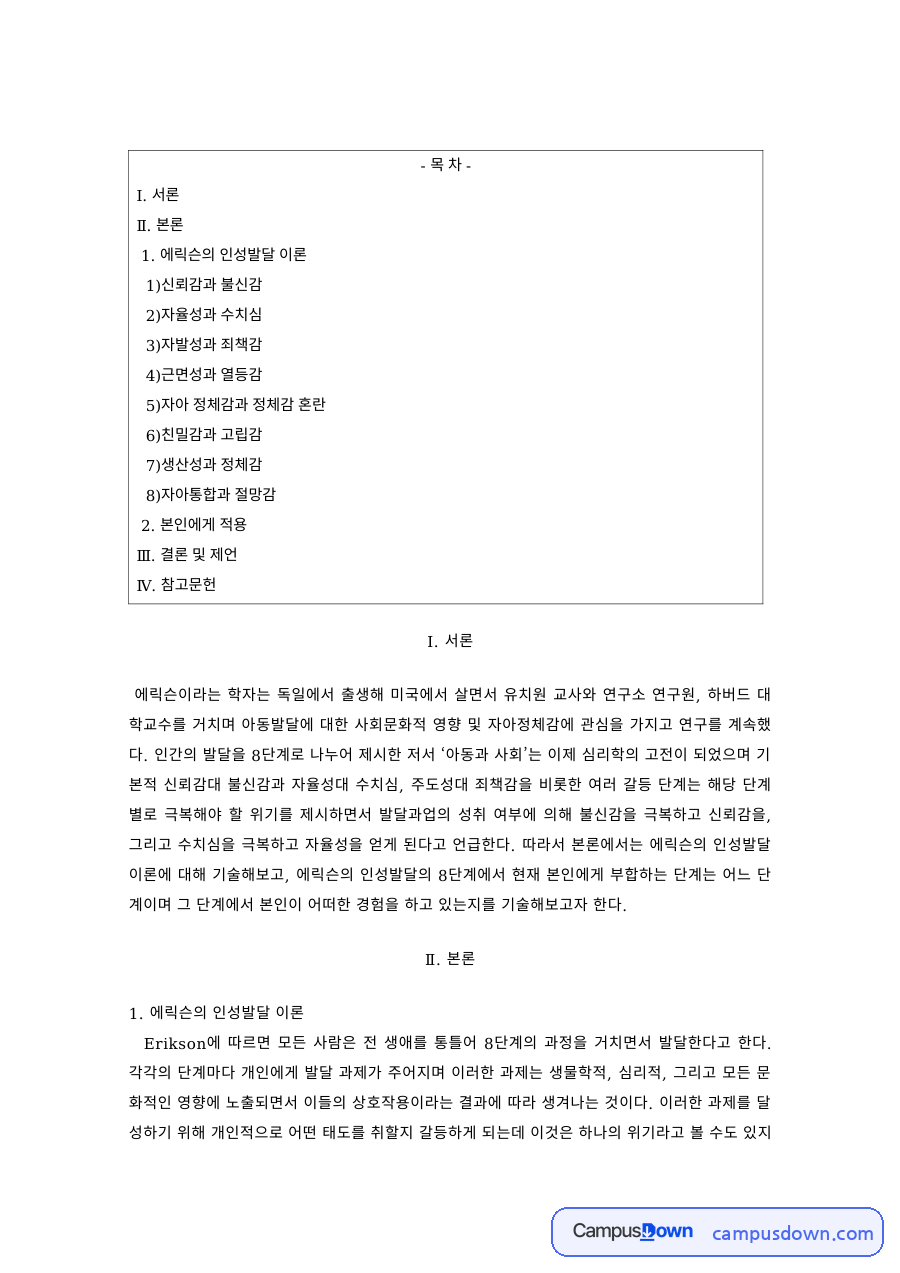 발달심리 과제 – 에릭슨의 인성발달 이론 자료의 첫 페이지 미리보기