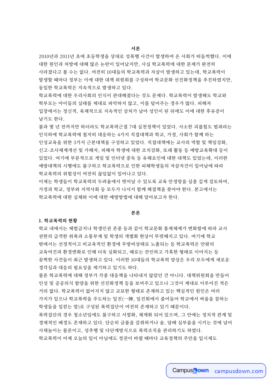 학교폭력의 현황 자료의 첫 페이지 미리보기