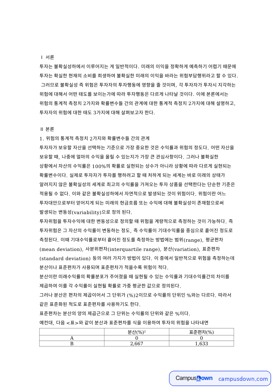 투자위험 측정치 분산과 표준편차, 투자자의 위험 태도 3가지 자료의 첫 페이지 미리보기