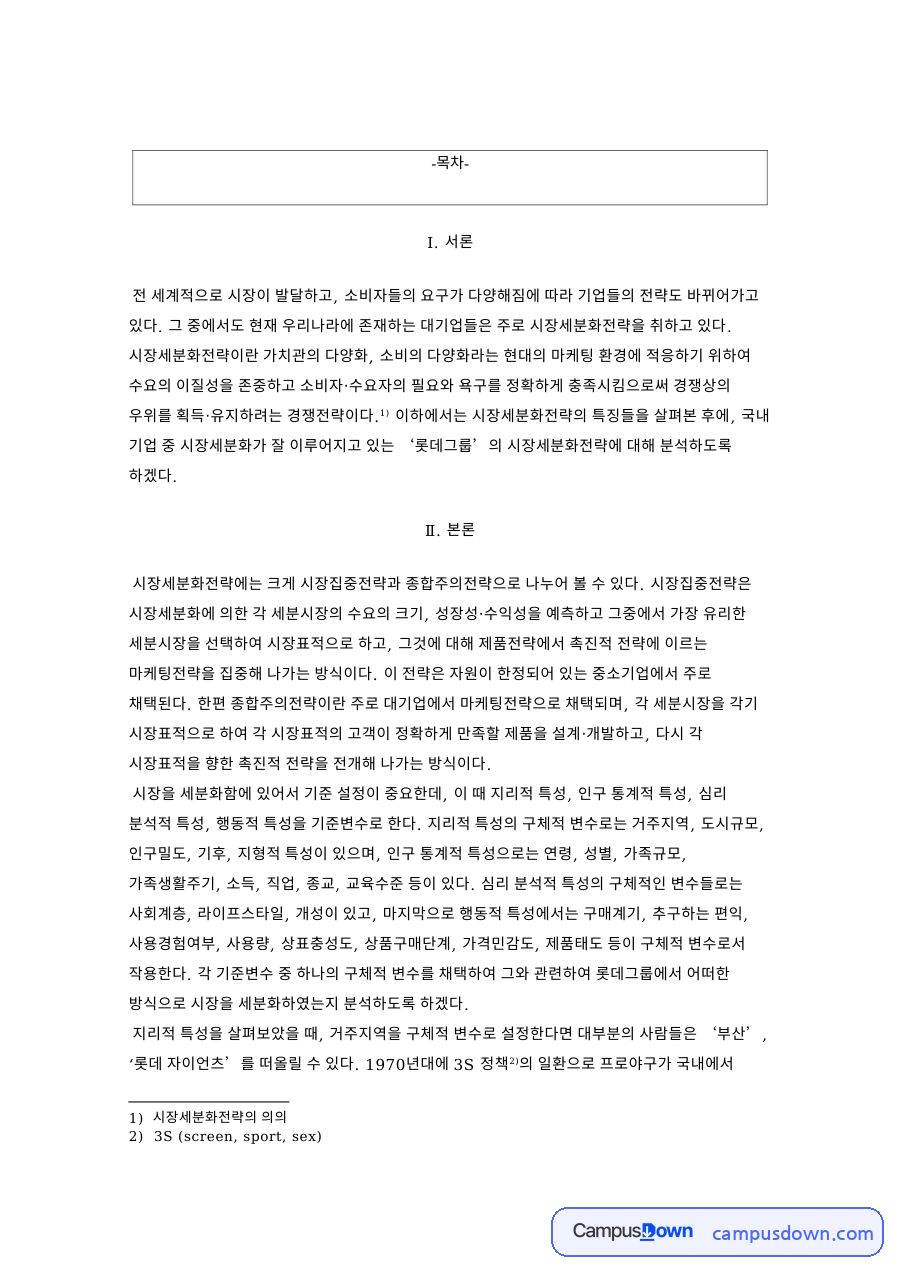 롯데그룹 시장세분화전략 분석, 지리 인구 심리 행동 기준 사례 자료의 첫 페이지 미리보기