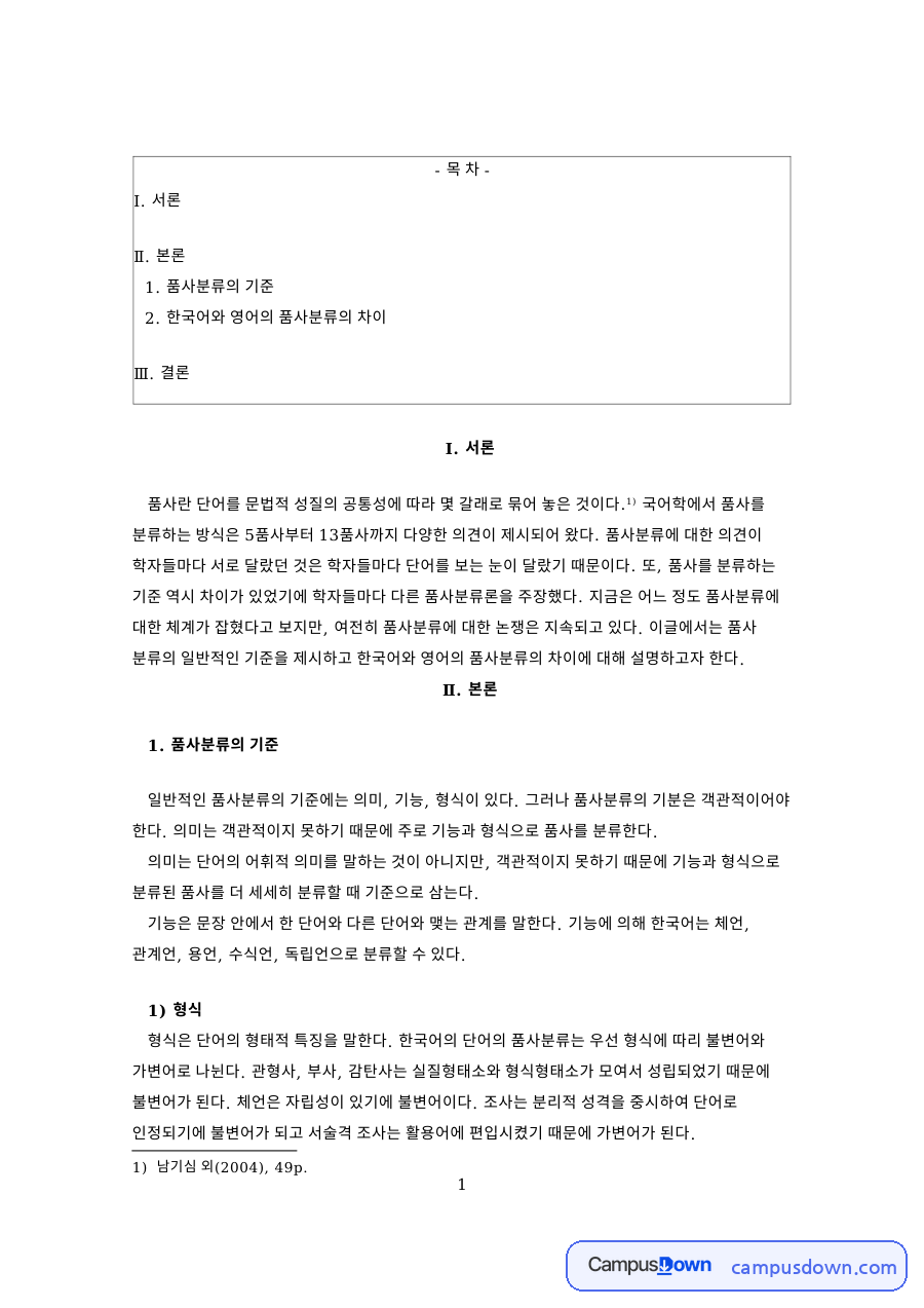 품사분류의 기준 자료의 첫 페이지 미리보기