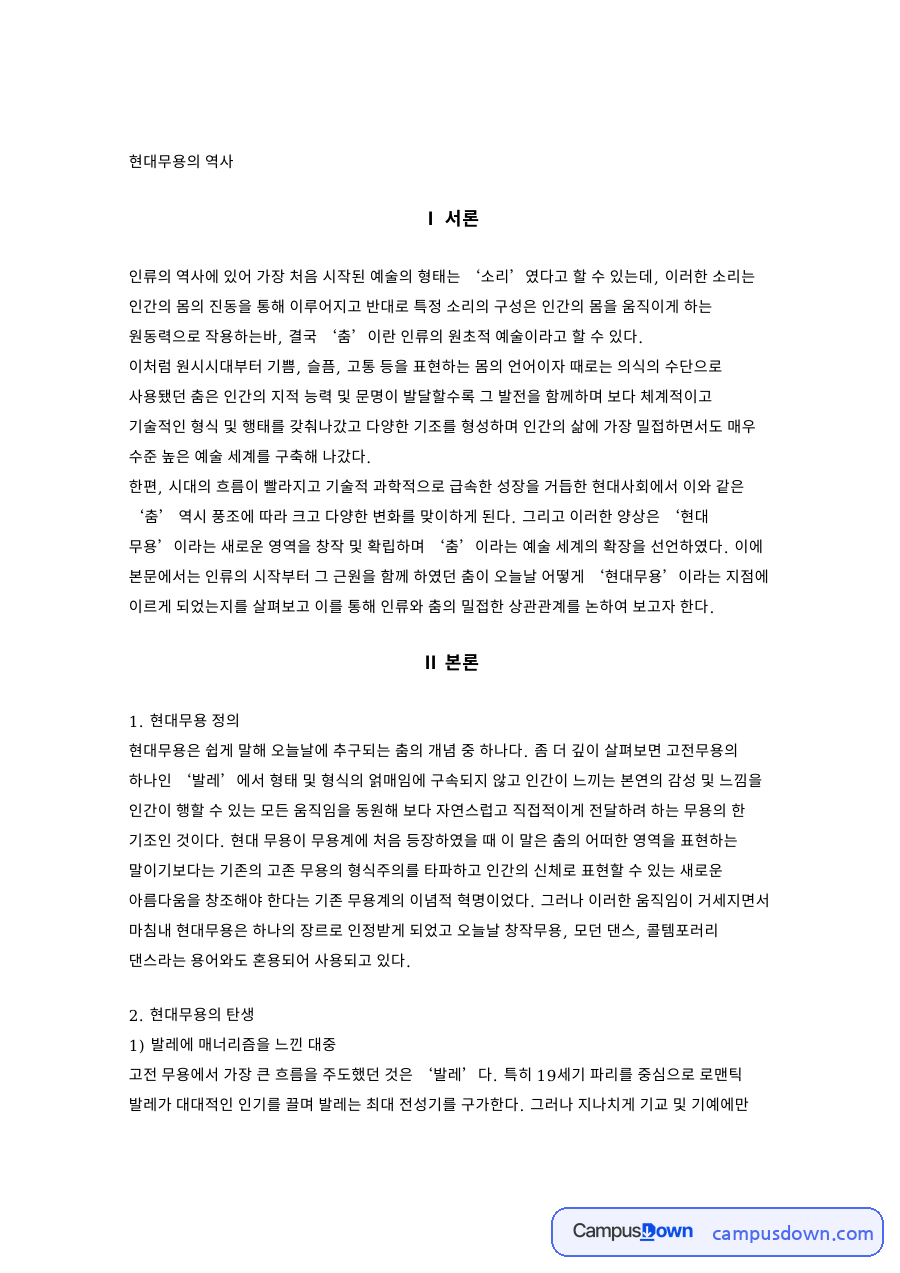 현대무용의 역사: 발레·춤의 중심 핵심 내용 정리 자료의 첫 페이지 미리보기