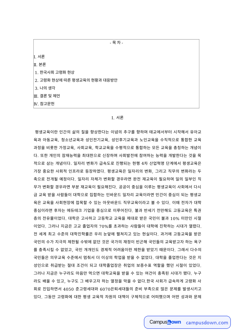 평생교육론 과제 – 한국사회 고령화 현상과 평생교육의 대응방안 자료의 첫 페이지 미리보기