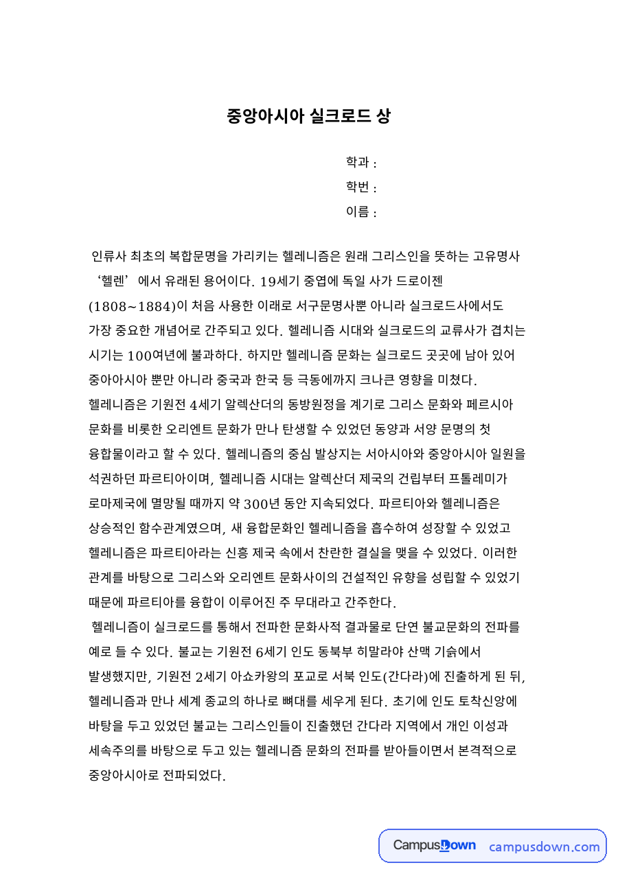 중앙아시아 실크로드 상 자료의 첫 페이지 미리보기