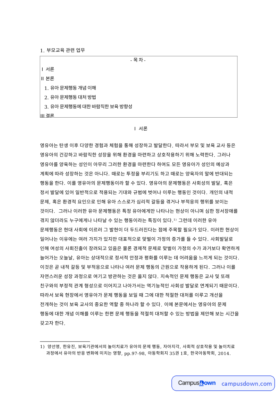 조기 발견 외현화 내면화 유아 문제행동 유형과 교사 대처 자료의 첫 페이지 미리보기