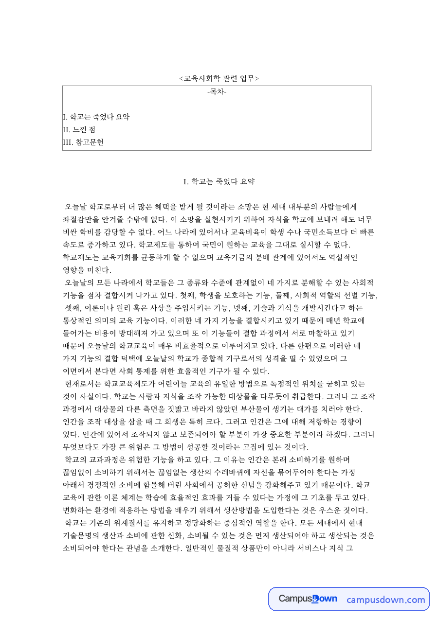교육사회학 관련 업무 자료의 첫 페이지 미리보기