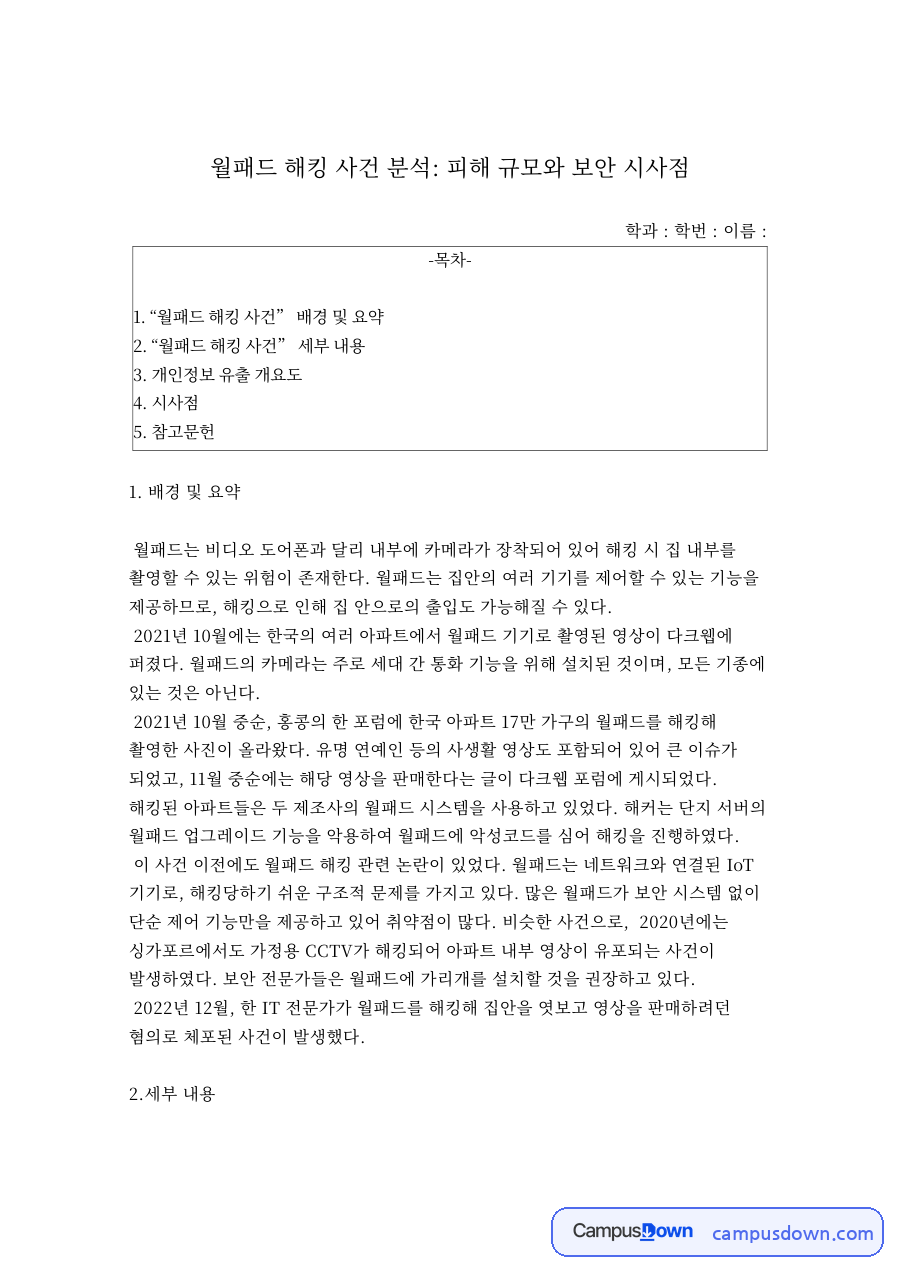 월패드 해킹 사건 분석: 피해 규모와 보안 시사점 자료의 첫 페이지 미리보기
