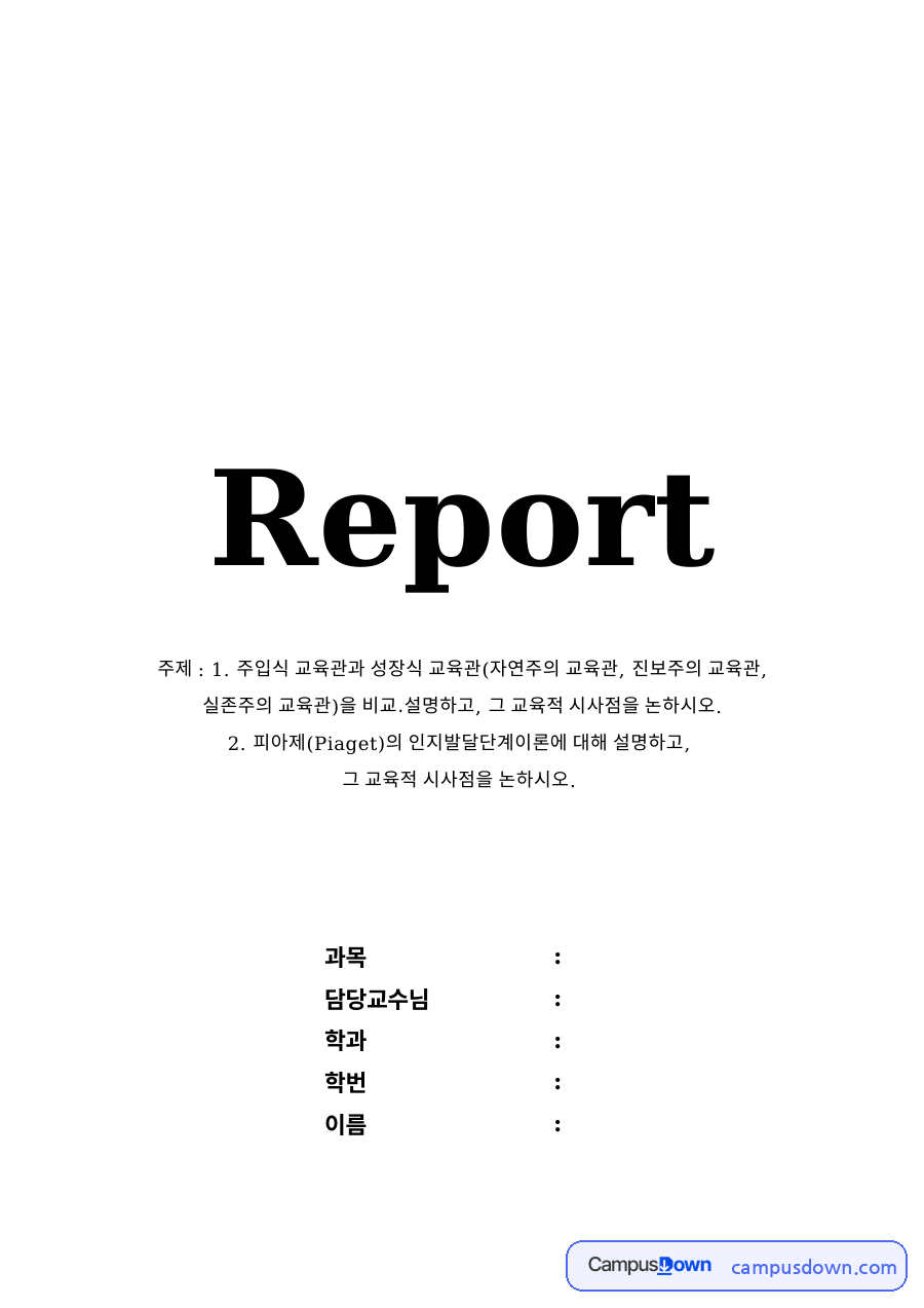 주입식 교육관과 성장식 교육관 자료의 첫 페이지 미리보기