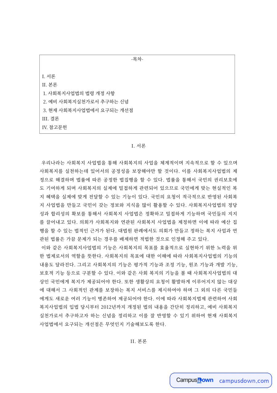사회복지사업법 개정 사항과 개선점, 예비 사회복지사의 신념 자료의 첫 페이지 미리보기