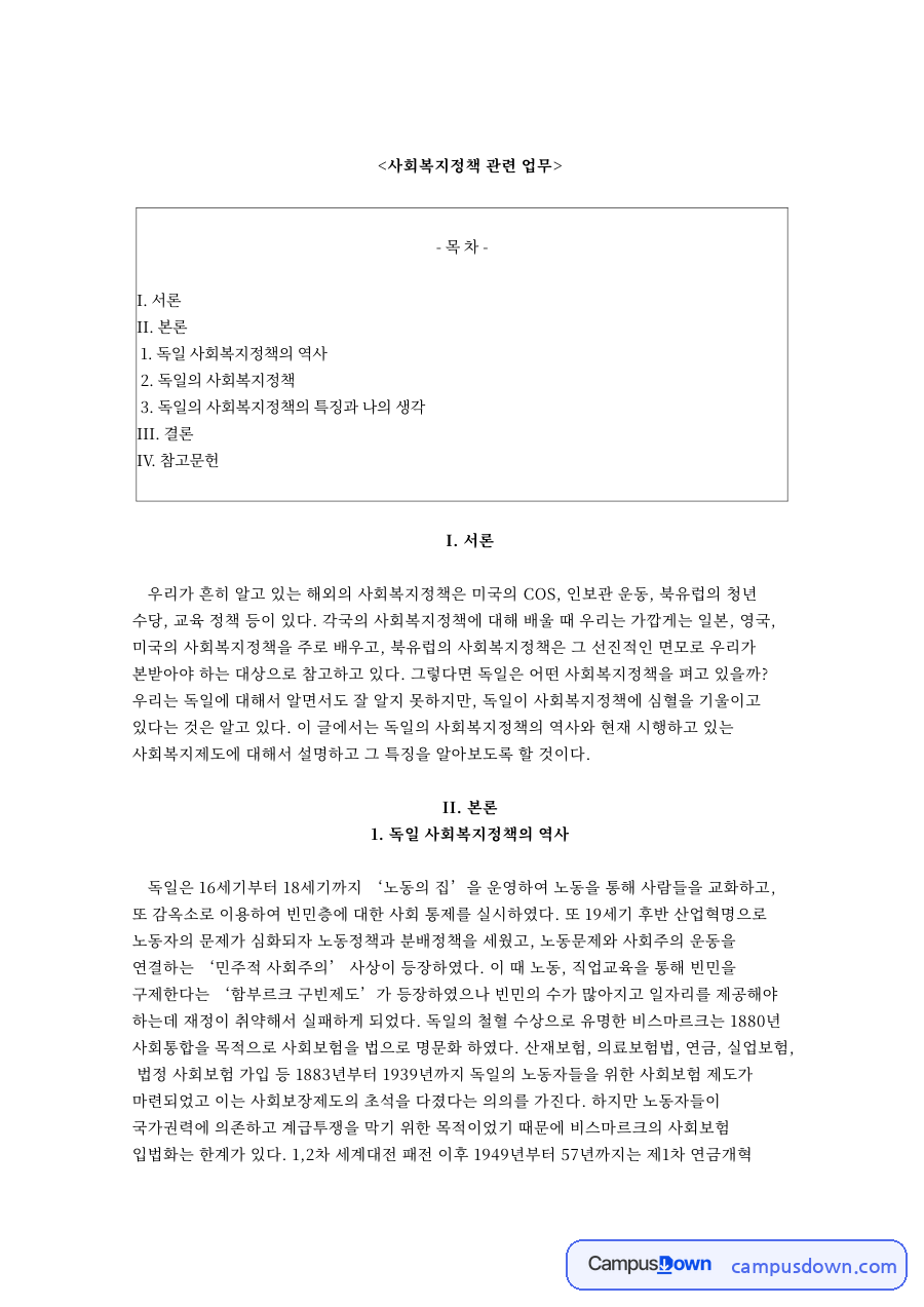 비스마르크 사회보험과 독일 사회복지정책 역사, 연금 개혁 정리 자료의 첫 페이지 미리보기