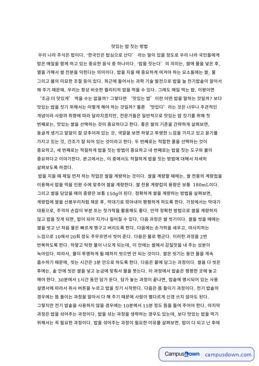 맛있는 밥 짓는 방법 핵심 개념과 주요 내용 정리 자료의 첫 페이지 미리보기