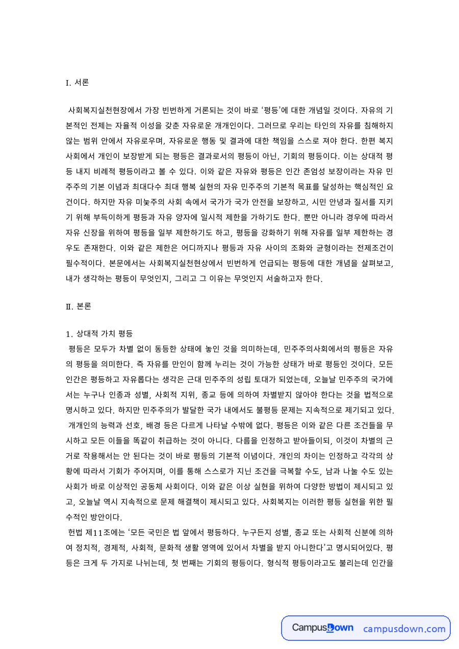 사회복지윤리 과제 – 상대적 가치 평등과 평등의 의미 자료의 첫 페이지 미리보기