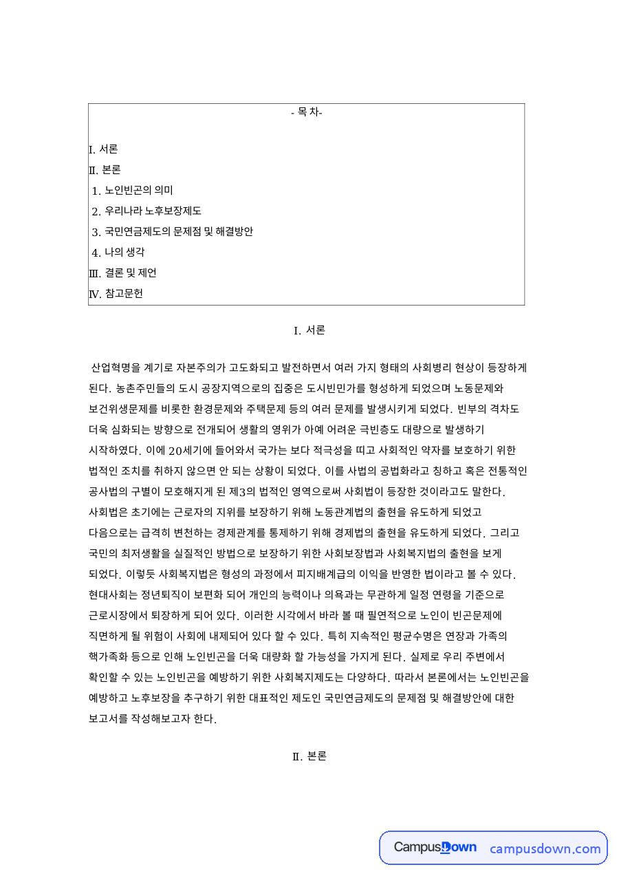 노인빈곤 예방 국민연금 문제점과 해결방안, 노후소득보장체계 자료의 첫 페이지 미리보기