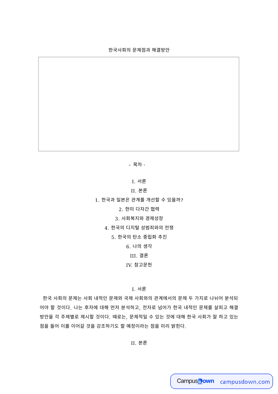한국사회의 문제점과 해결방안 – 한일 관계, 복지와 성장, 디지털 성범죄 자료의 첫 페이지 미리보기