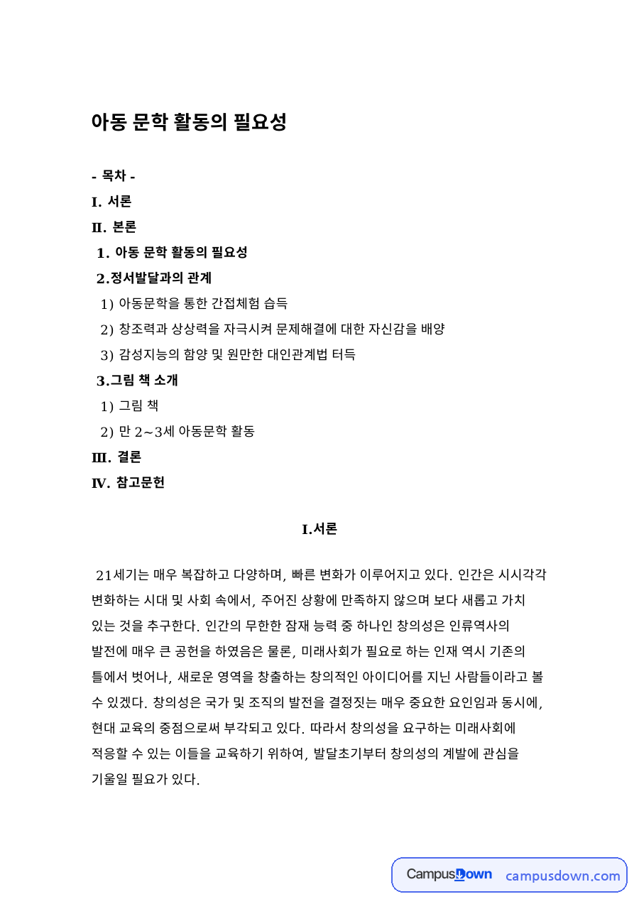 아동 문학 활동의 필요성 자료의 첫 페이지 미리보기