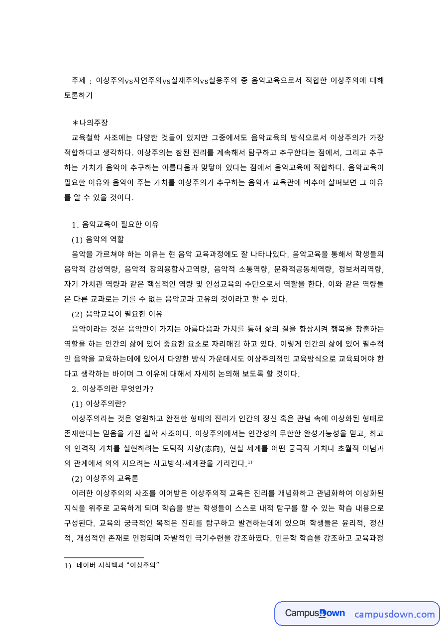 음악교육 과제 – 음악교육에 적합한 이상주의 교육론 토론 자료의 첫 페이지 미리보기