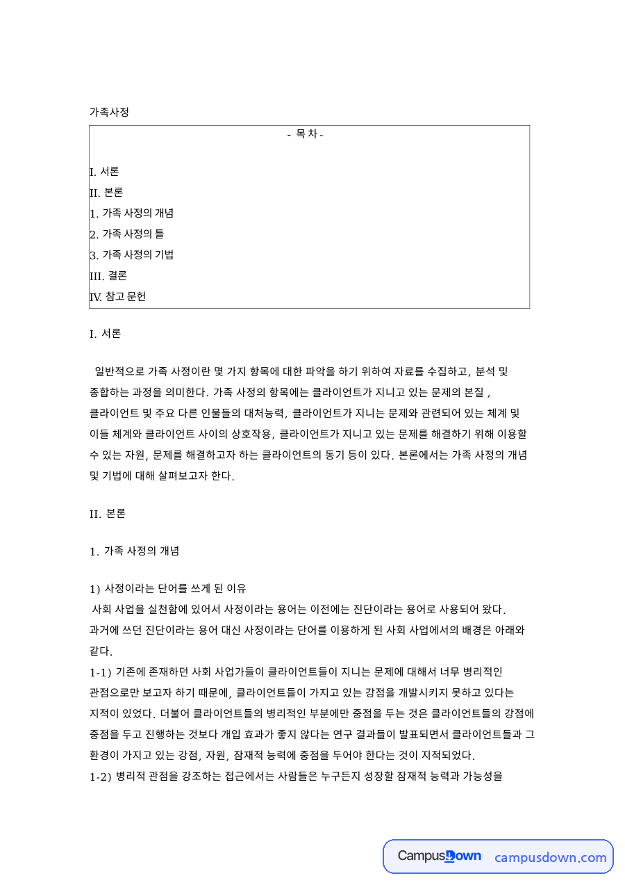 가족 사정의 개념: 클라이언트·인터뷰 중심 핵심 내용 정리 자료의 첫 페이지 미리보기