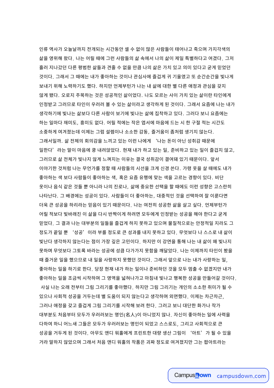 성공과 언제부턴가, 워홀 관련 핵심 내용 요약 정리 자료의 첫 페이지 미리보기