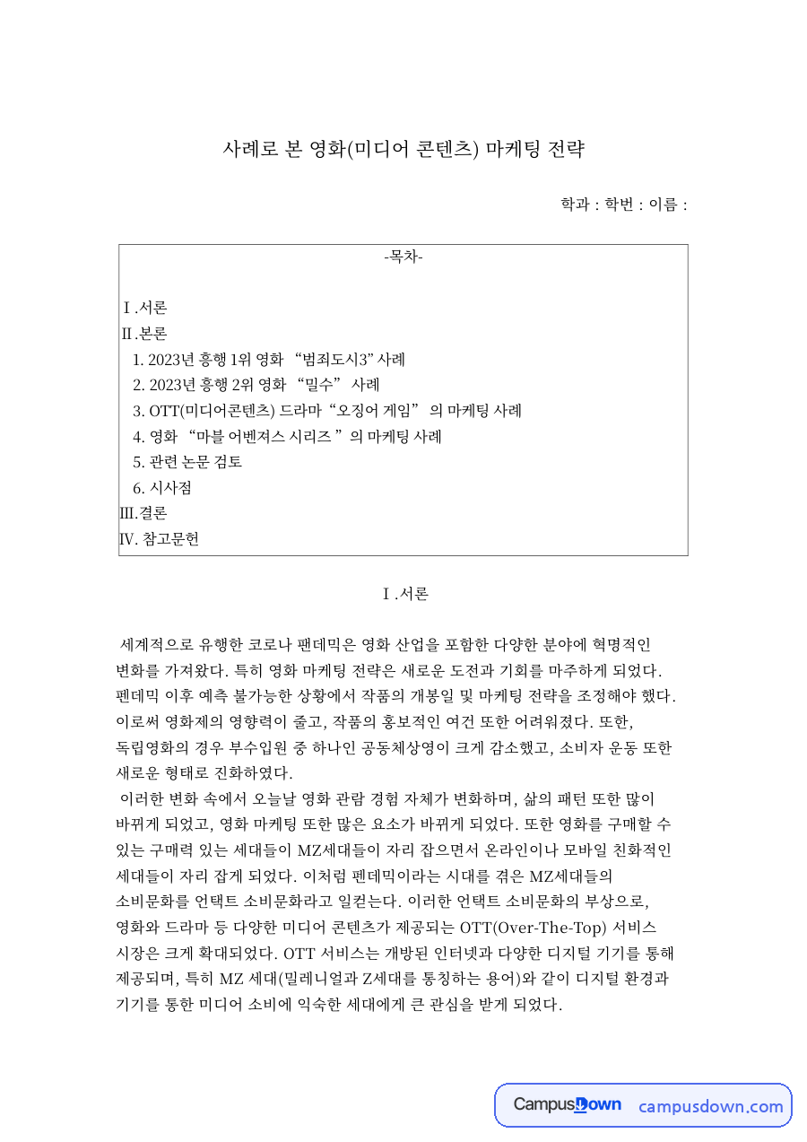 영화 마케팅 전략 사례, 코로나 이후 OTT와 MZ세대 소비 자료의 첫 페이지 미리보기