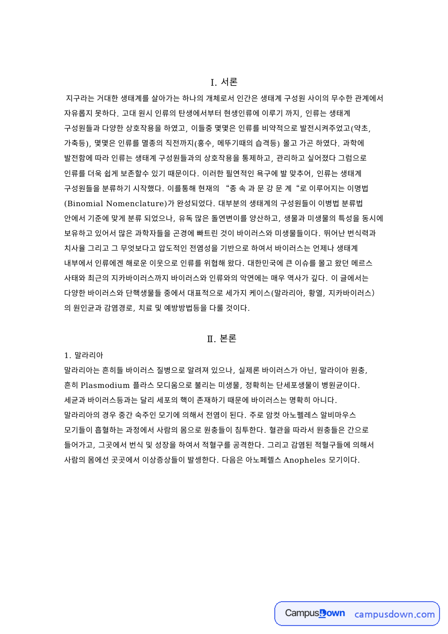 말라리아와 지카 바이러스 자료의 첫 페이지 미리보기