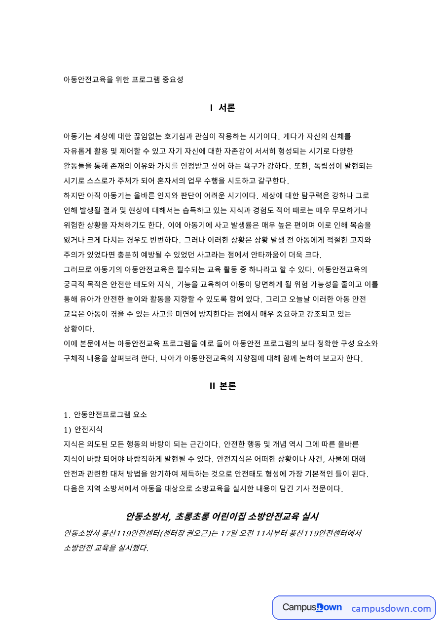 아동안전교육 과제 - 아동기 특성과 교통·생활·유괴 예방 교육 방법 자료의 첫 페이지 미리보기