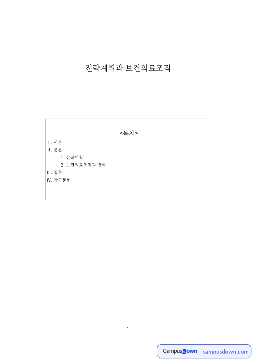 전략계획과 보건의료조직 핵심 개념과 주요 내용 정리 자료의 첫 페이지 미리보기