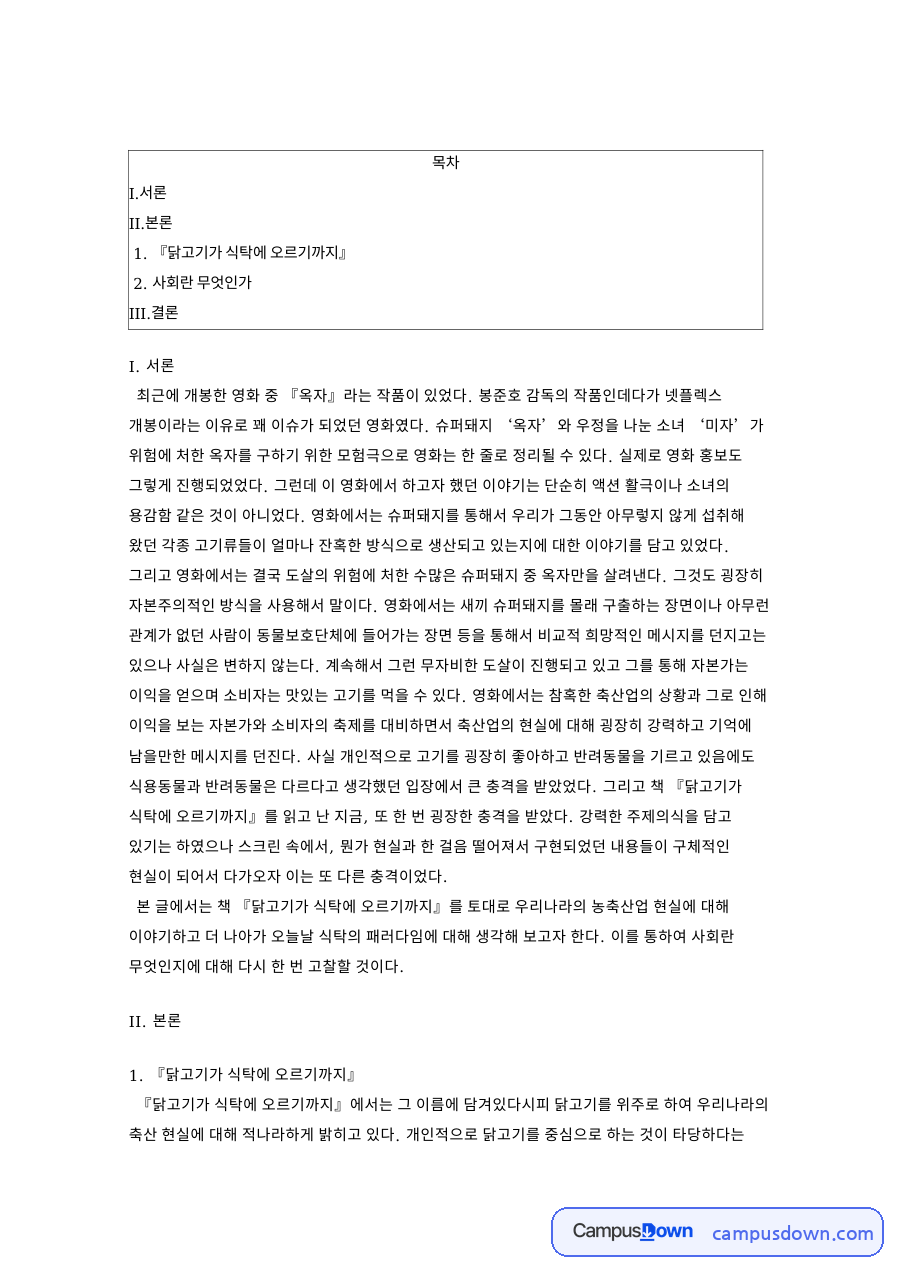 닭고기가 식탁에 오르기까지 핵심 개념과 주요 내용 정리 자료의 첫 페이지 미리보기