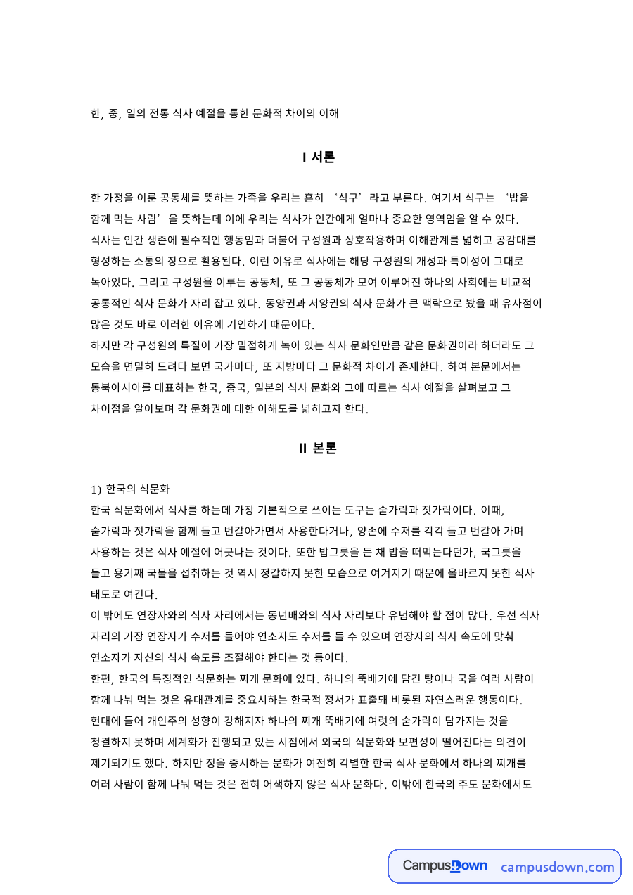 식사 예절로 본 한중일 문화 비교: 한국의 정, 중국의 세밀한 배려 규칙, 일본의 개인 공간 중시를 표로 정리 자료의 첫 페이지 미리보기