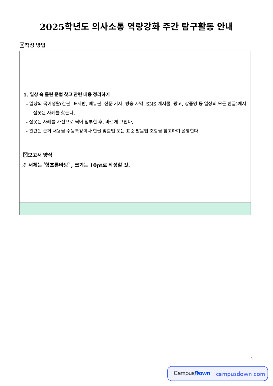 국어문법 과제 – 일상 속 틀린 문법 찾기와 관련 규범 정리 자료의 첫 페이지 미리보기