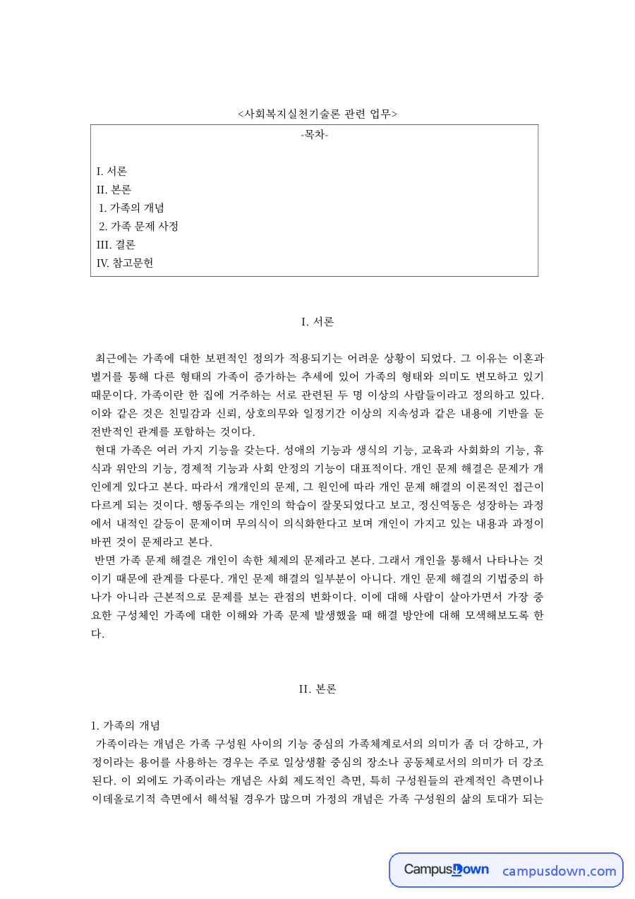 사회복지실천기술론 과제 – 가족의 개념과 가족 문제 사정 자료의 첫 페이지 미리보기