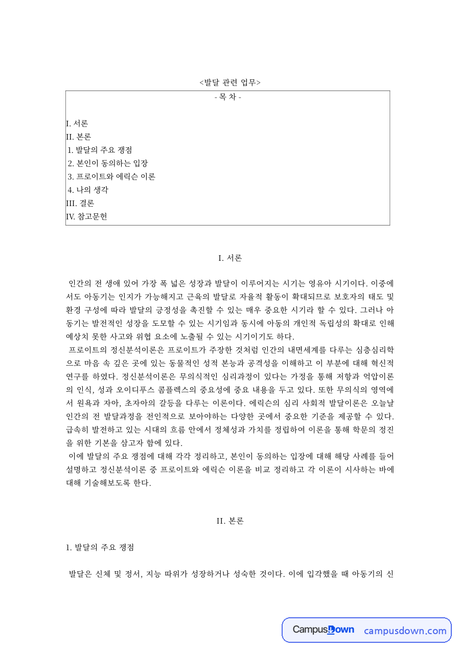 아동발달 과제 – 발달의 주요 쟁점과 프로이트·에릭슨 이론의 시사점 자료의 첫 페이지 미리보기