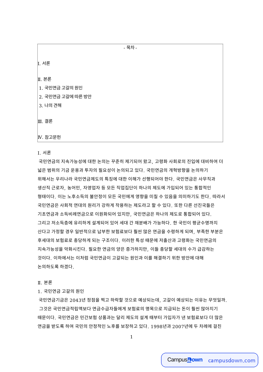 국민연금 고갈의 원인과 국민연금 고갈에 따른 방안 자료의 첫 페이지 미리보기