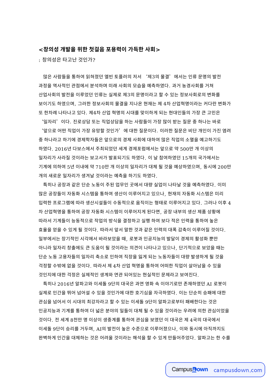 창의성 개발을 위한 첫걸음 포용력이 가득한 사회 핵심 내용 요약 정리 자료의 첫 페이지 미리보기