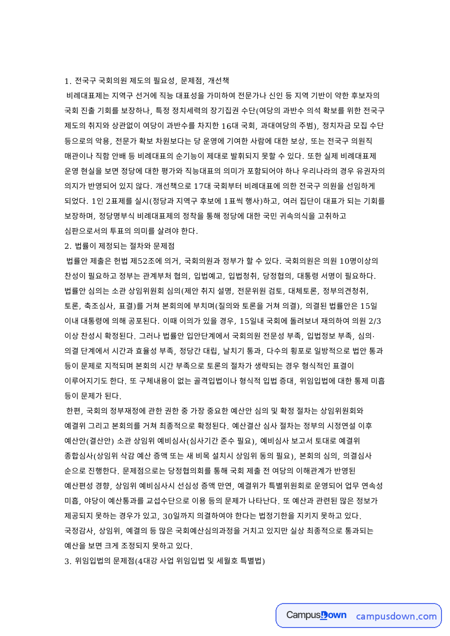 비례대표제의 필요성과 문제점, 법률 제정 절차와 예산 심의: 전국구에서 1인 2표 정당명부식으로, 국회 입법 과정의 한계 자료의 첫 페이지 미리보기
