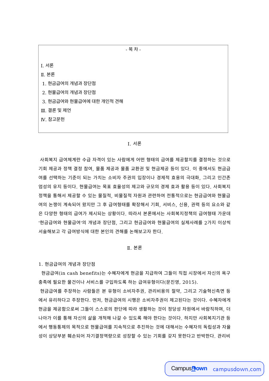 사회복지정책 과제 – 현금급여와 현물급여의 장단점 자료의 첫 페이지 미리보기