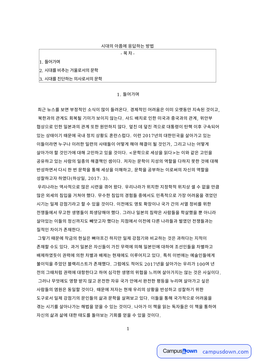 시대의 아픔에 응답하는 방법 핵심 개념과 주요 내용 정리 자료의 첫 페이지 미리보기