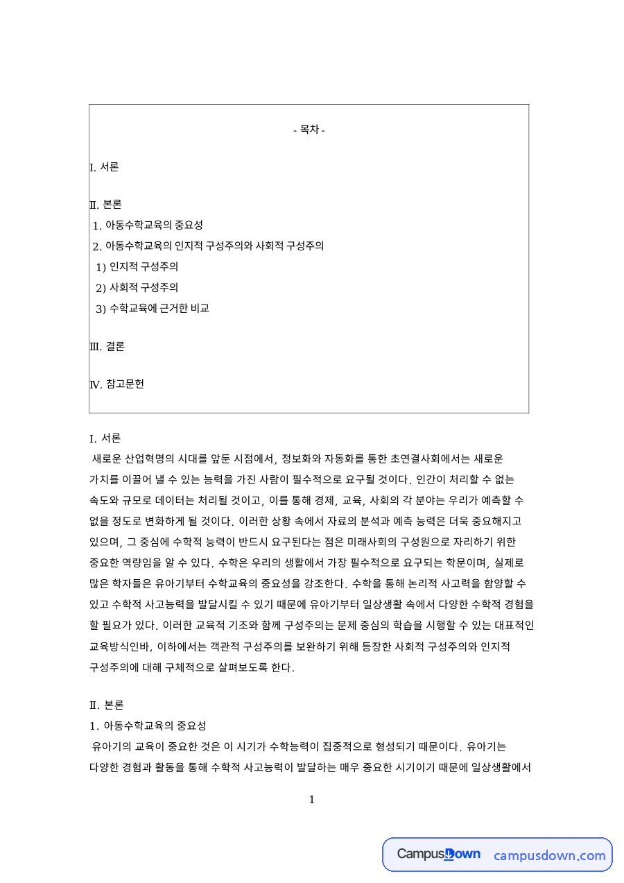 유아수학교육의 중요성과 인지적 구성주의 사회적 구성주의 비교 자료의 첫 페이지 미리보기