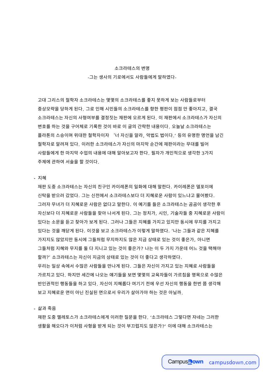 서양철학 과제 – 소크라테스의 변명에 나타난 생사의 기로 자료의 첫 페이지 미리보기