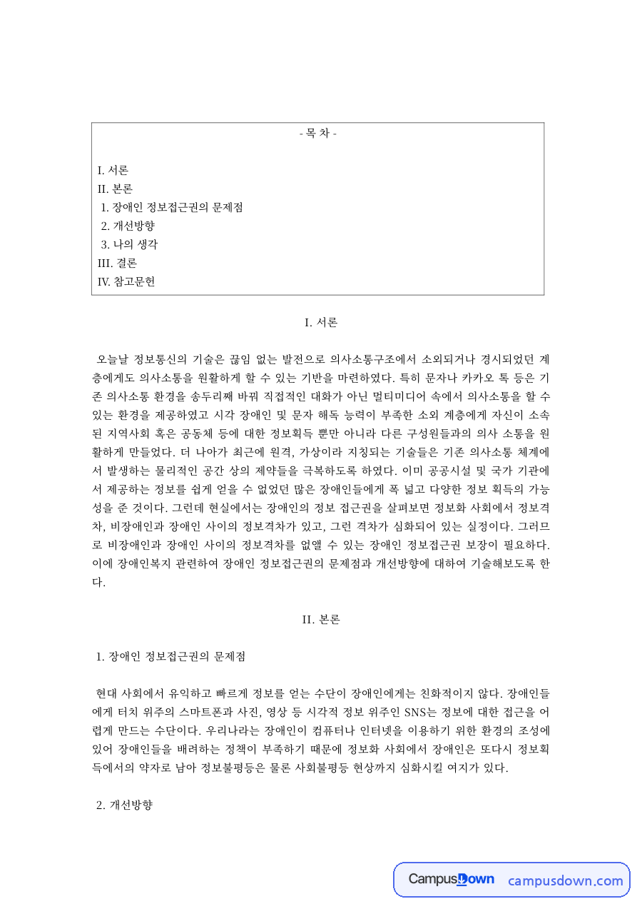 장애인 정보접근권의 문제점과 개선방향 – 발달장애인 읽기 쉬운 자료 자료의 첫 페이지 미리보기