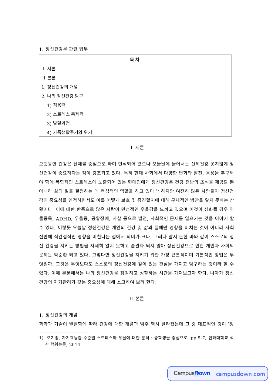 정신건강 과제 – 정신건강의 개념과 적응력·스트레스 통제력 자료의 첫 페이지 미리보기