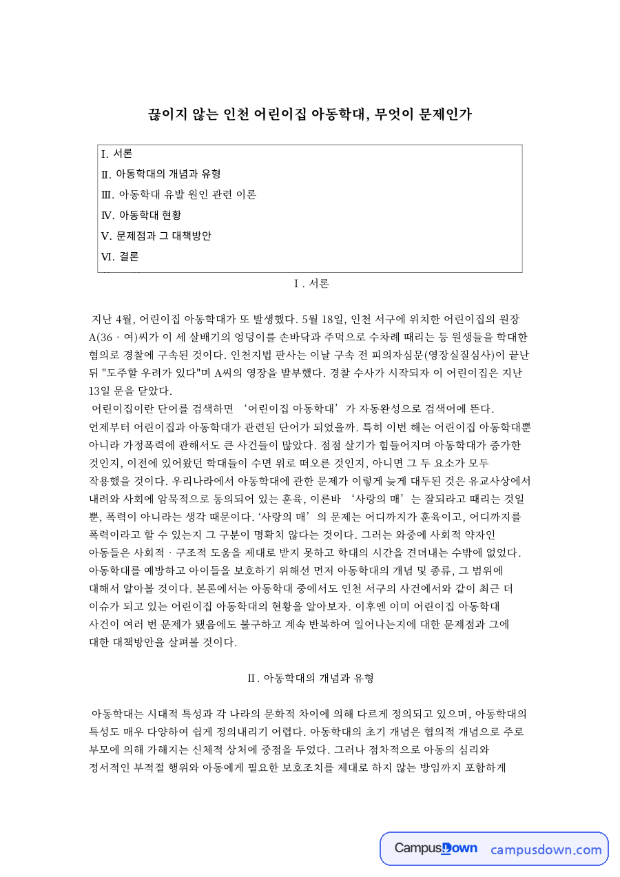 아동학대의 개념과 유형과 아동학대 유발 원인 관련 이론 자료의 첫 페이지 미리보기