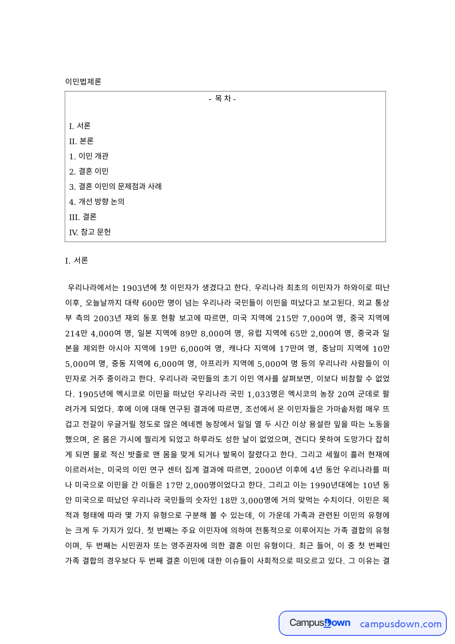 이민의 유형과 영향 – 한국 이민의 역사와 이민법제 자료의 첫 페이지 미리보기