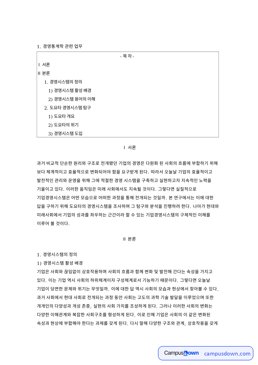 도요타 경영시스템 분석, 위기 극복과 품질 경영 도입 과정 정리 자료의 첫 페이지 미리보기