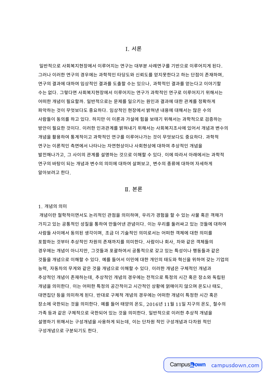 개념의 의미: 변수·구성개념 중심 핵심 내용 정리 자료의 첫 페이지 미리보기