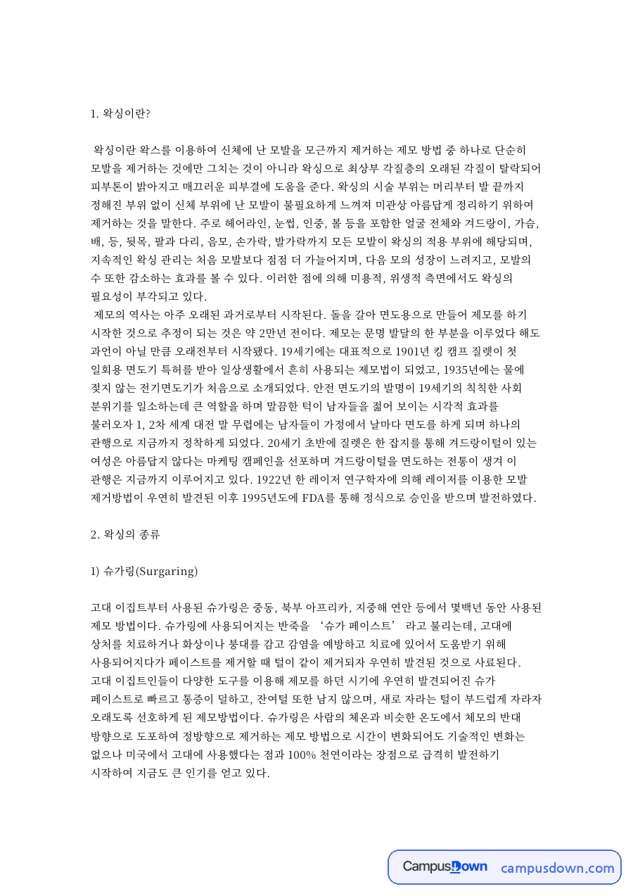 왁싱 종류 슈가링 소프트 하드 비교, 시술 전후 주의사항 정리 자료의 첫 페이지 미리보기