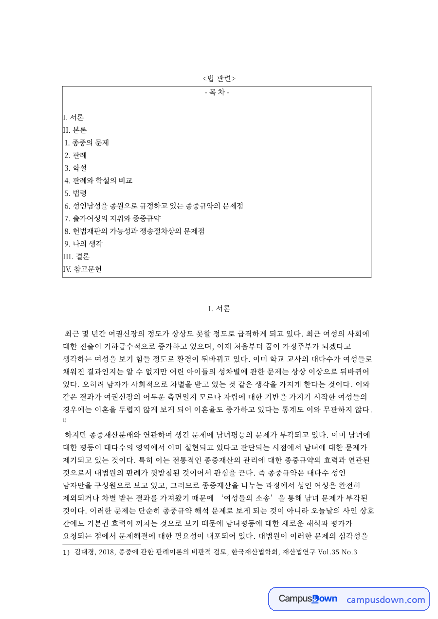 종중 여성 종원 자격과 종중재산 분배: 종중규약의 효력, 2002다1178 전원합의체 판결과 학설 비교 자료의 첫 페이지 미리보기