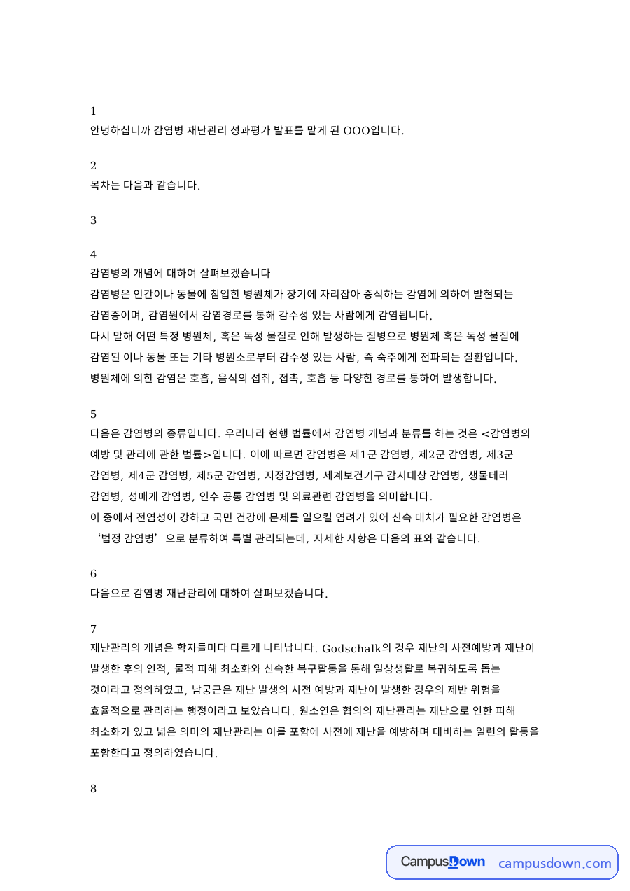 감염병 발표 대본 - 감염병의 개념과 감염 경로, 예방·관리 방법 자료의 첫 페이지 미리보기